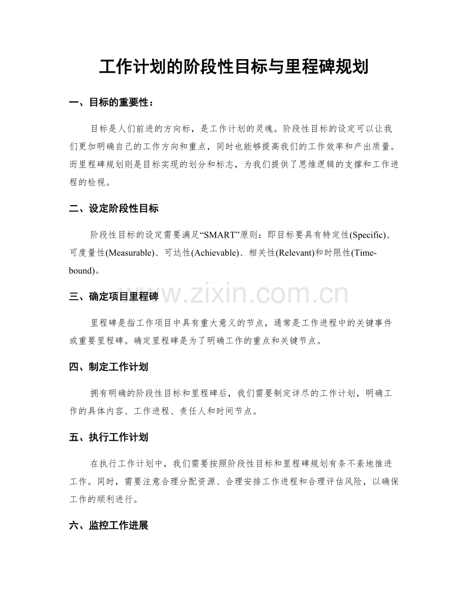 工作计划的阶段性目标与里程碑规划.docx_第1页