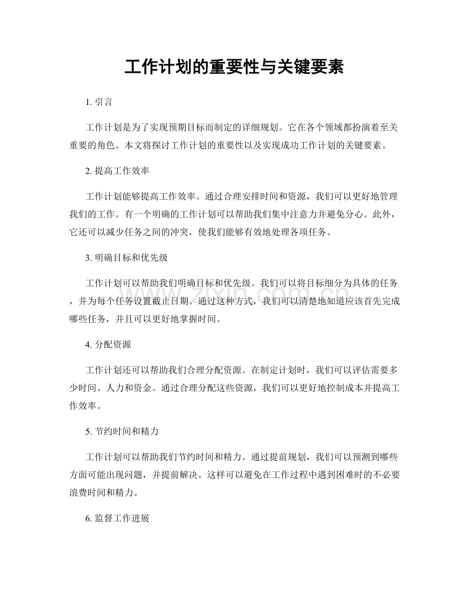 工作计划的重要性与关键要素.docx_第1页