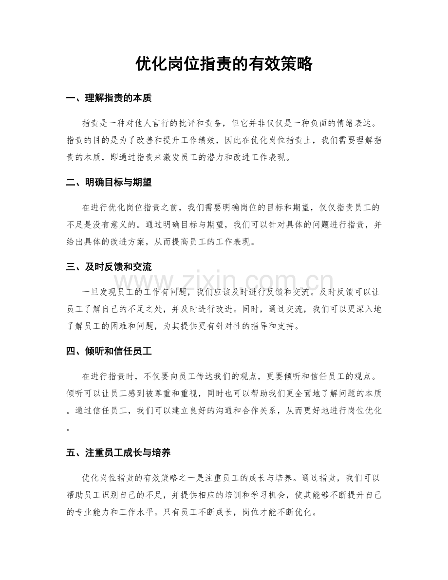 优化岗位指责的有效策略.docx_第1页