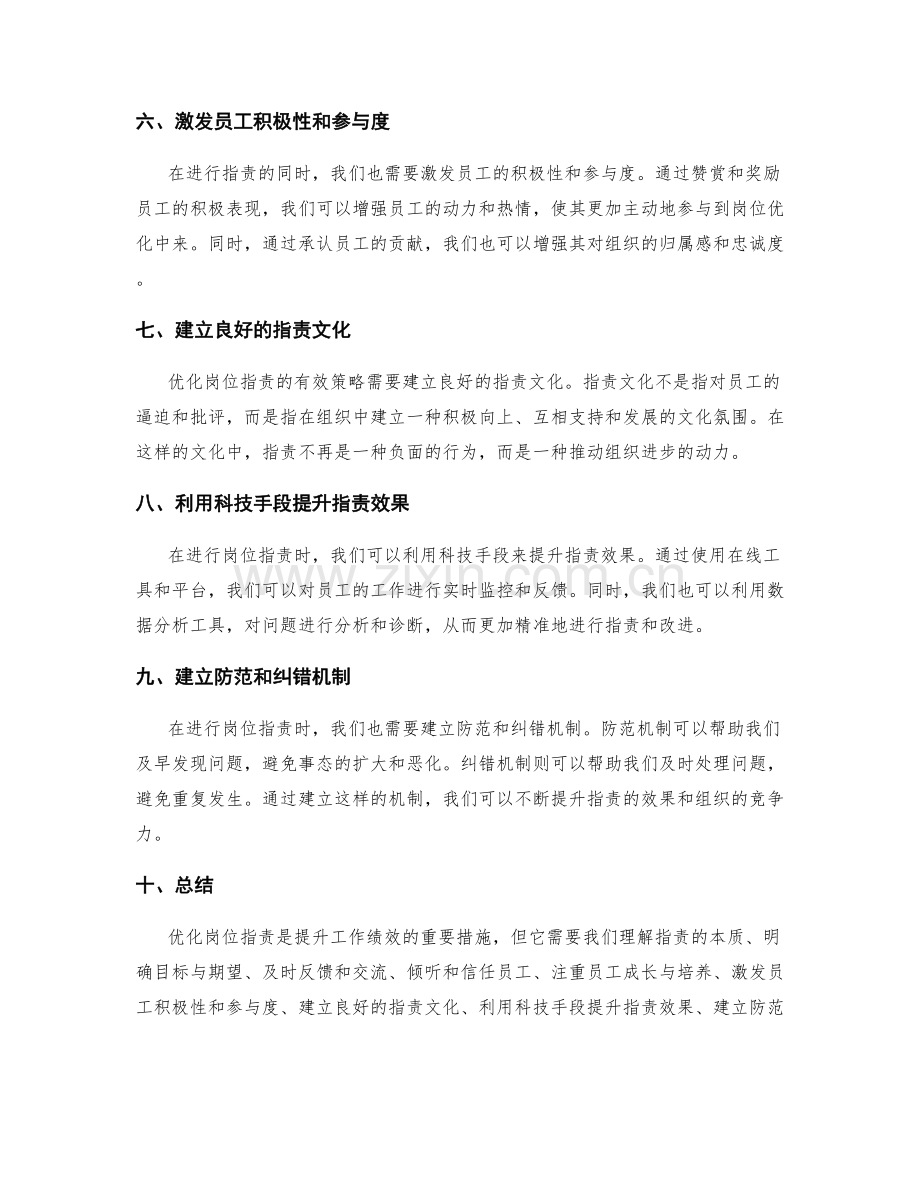 优化岗位指责的有效策略.docx_第2页