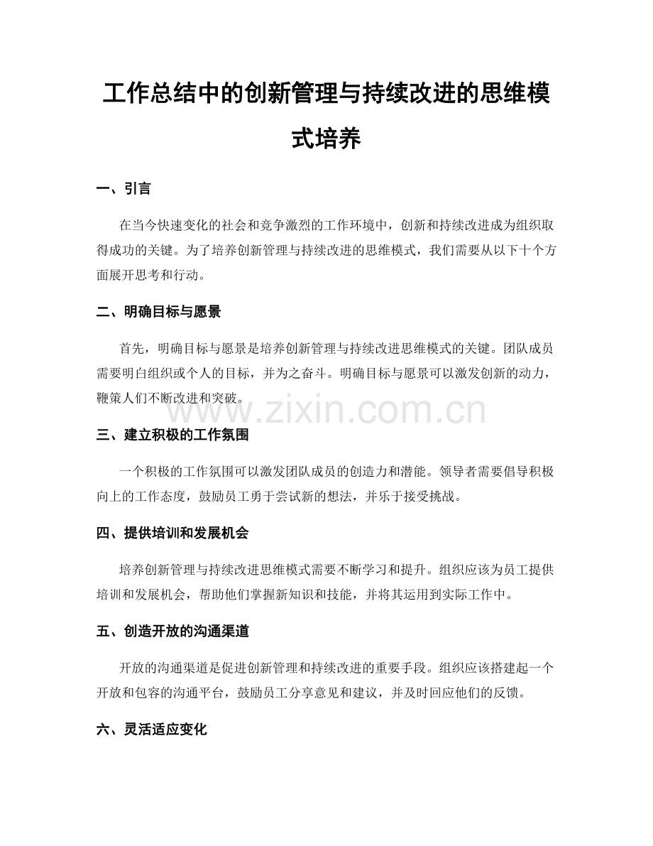 工作总结中的创新管理与持续改进的思维模式培养.docx_第1页