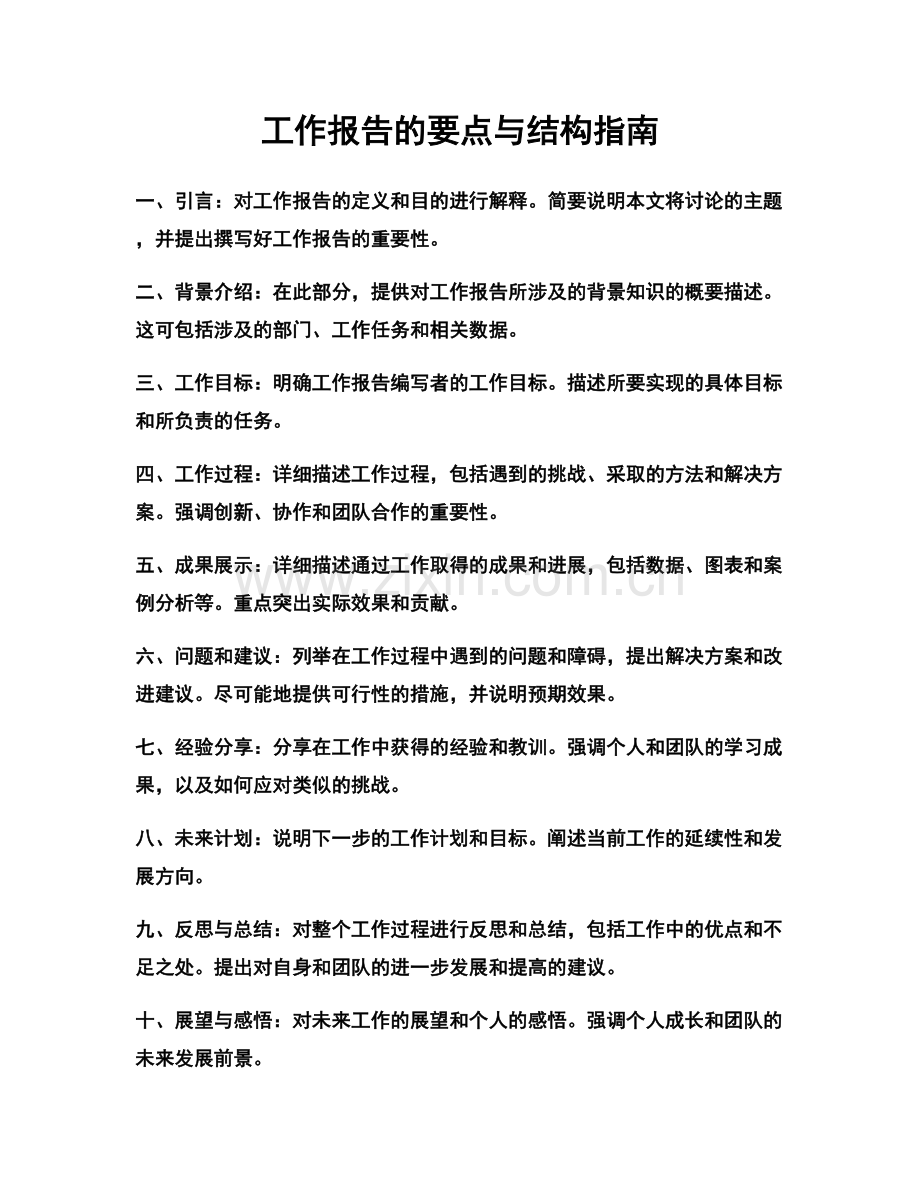 工作报告的要点与结构指南.docx_第1页