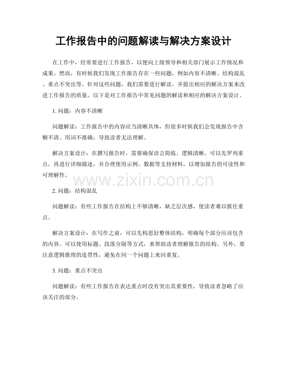 工作报告中的问题解读与解决方案设计.docx_第1页