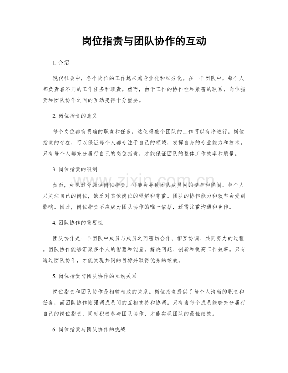 岗位指责与团队协作的互动.docx_第1页