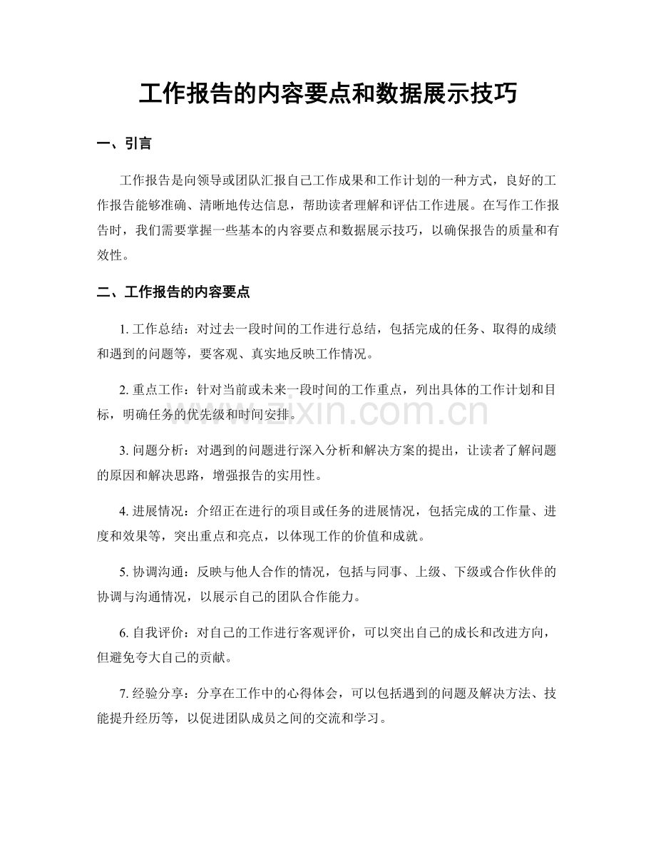 工作报告的内容要点和数据展示技巧.docx_第1页