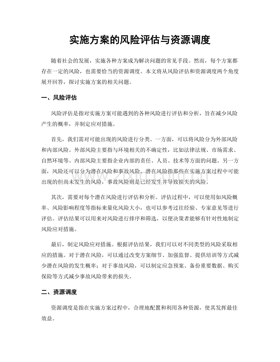 实施方案的风险评估与资源调度.docx_第1页