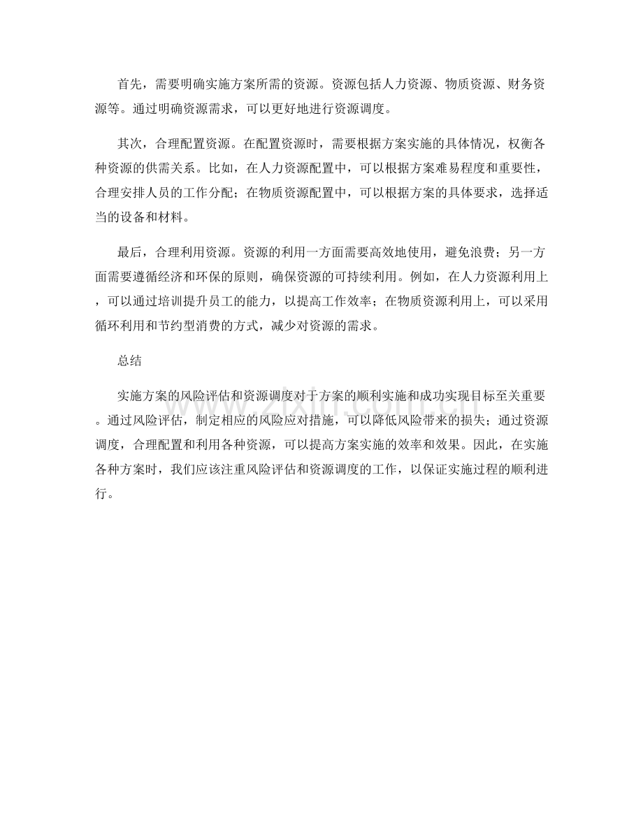 实施方案的风险评估与资源调度.docx_第2页