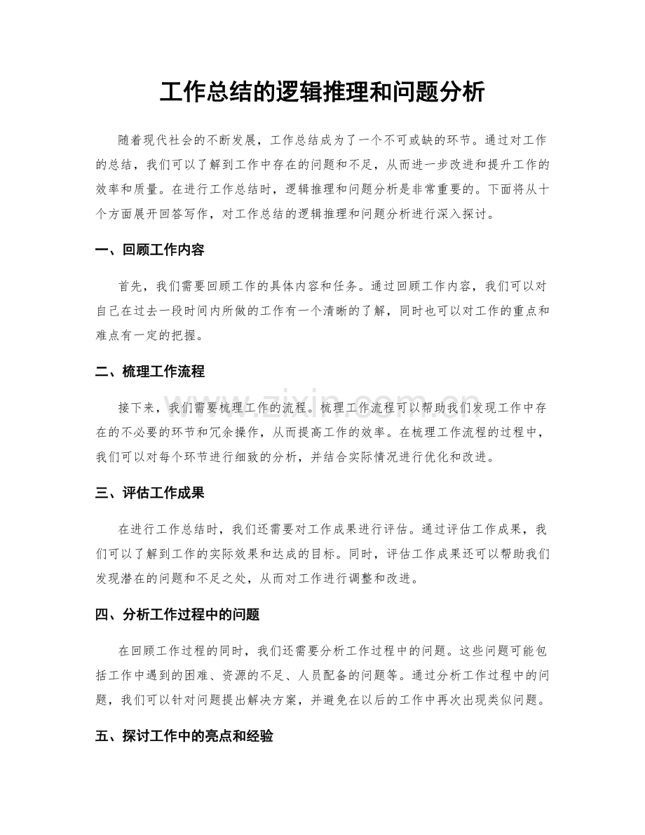 工作总结的逻辑推理和问题分析.docx_第1页