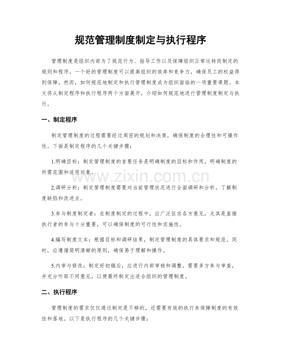 规范管理制度制定与执行程序.docx_第1页