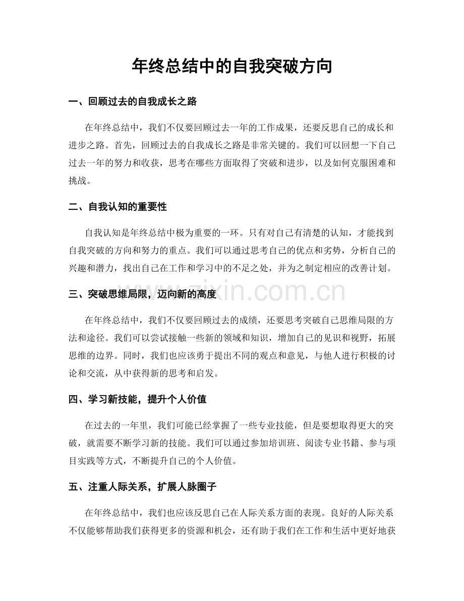 年终总结中的自我突破方向.docx_第1页