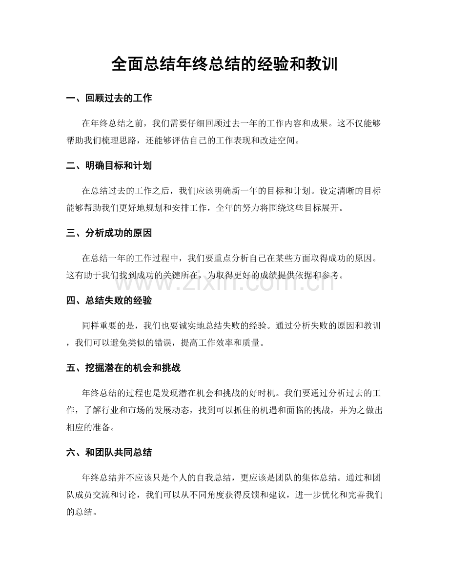 全面总结年终总结的经验和教训.docx_第1页