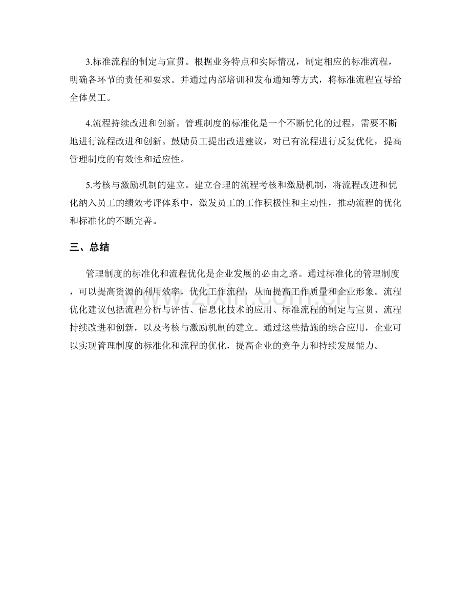 管理制度的标准化和流程优化建议.docx_第2页