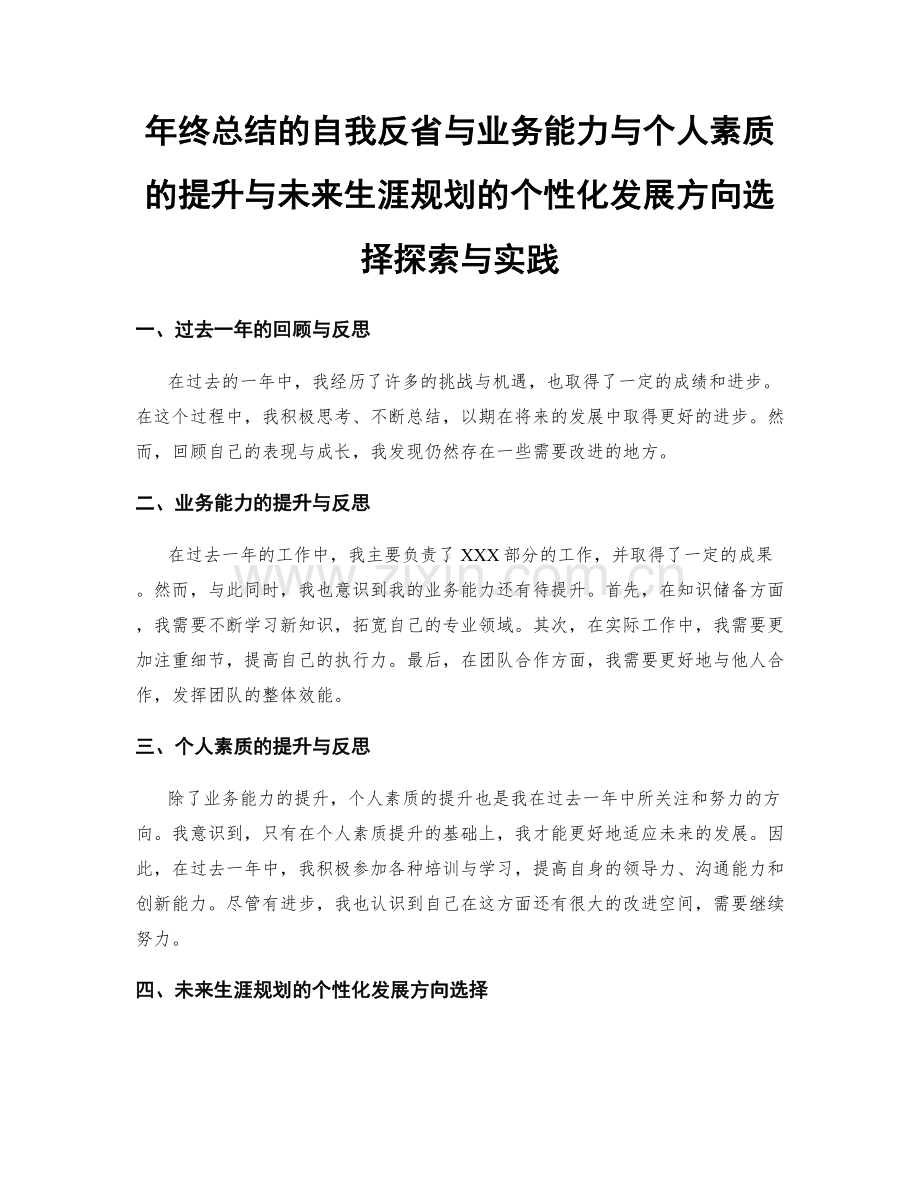 年终总结的自我反省与业务能力与个人素质的提升与未来生涯规划的个性化发展方向选择探索与实践.docx_第1页