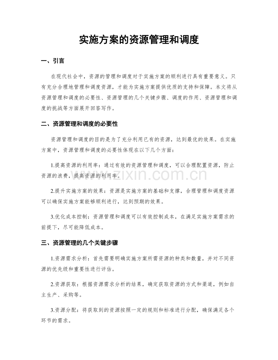 实施方案的资源管理和调度.docx_第1页