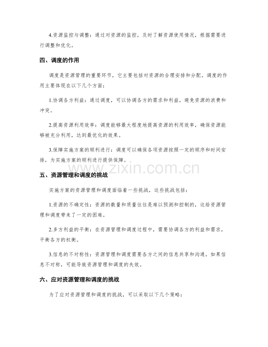 实施方案的资源管理和调度.docx_第2页