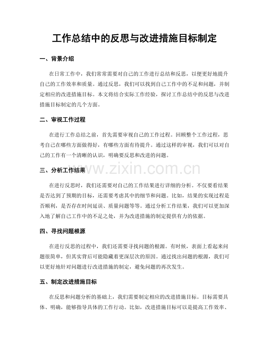 工作总结中的反思与改进措施目标制定.docx_第1页