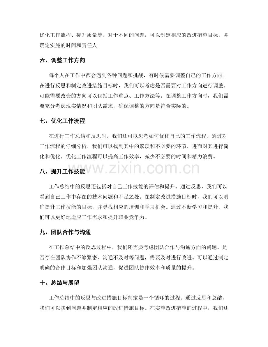 工作总结中的反思与改进措施目标制定.docx_第2页