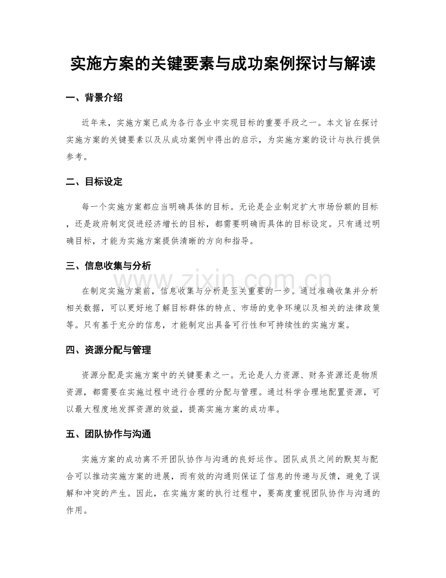 实施方案的关键要素与成功案例探讨与解读.docx_第1页