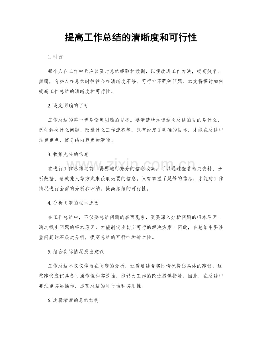 提高工作总结的清晰度和可行性.docx_第1页