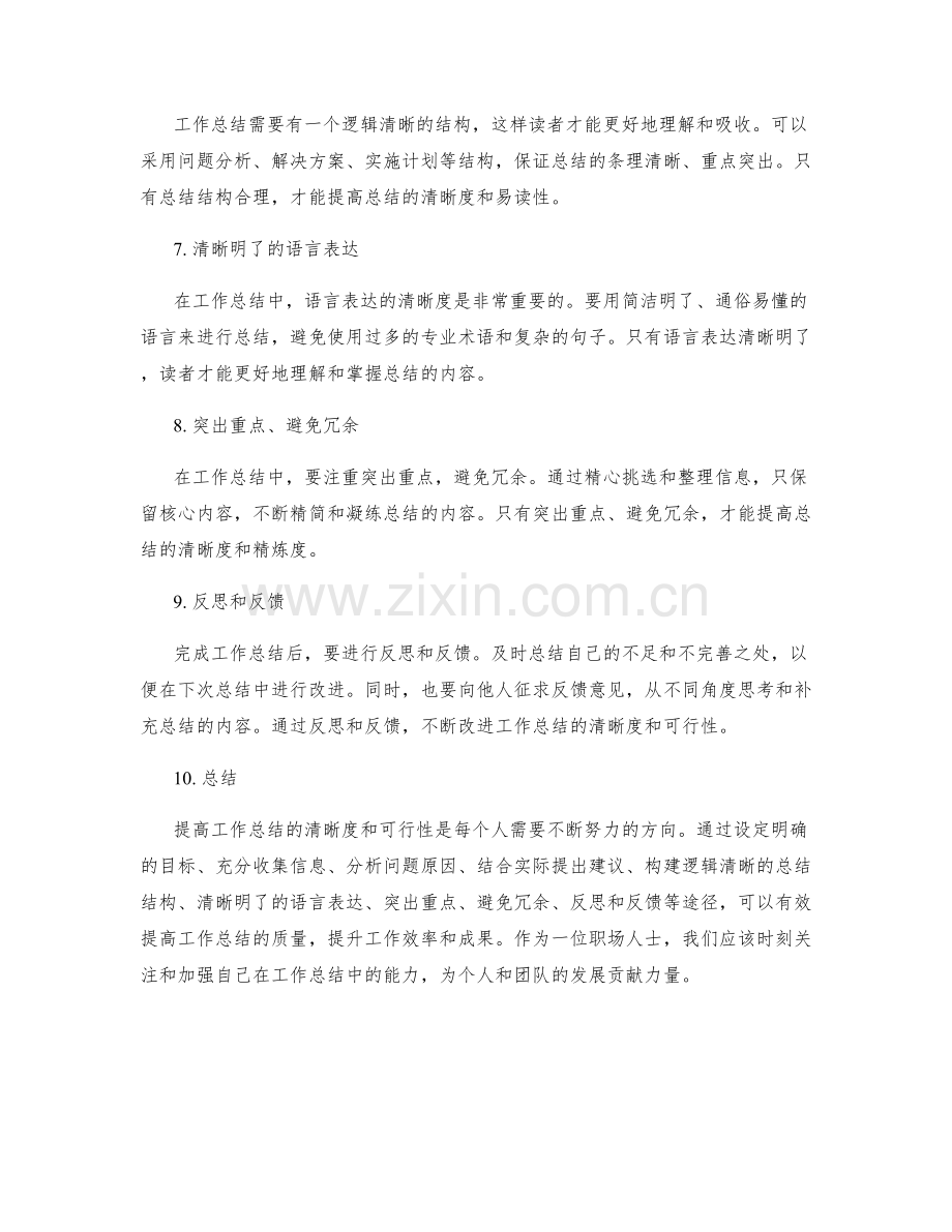 提高工作总结的清晰度和可行性.docx_第2页