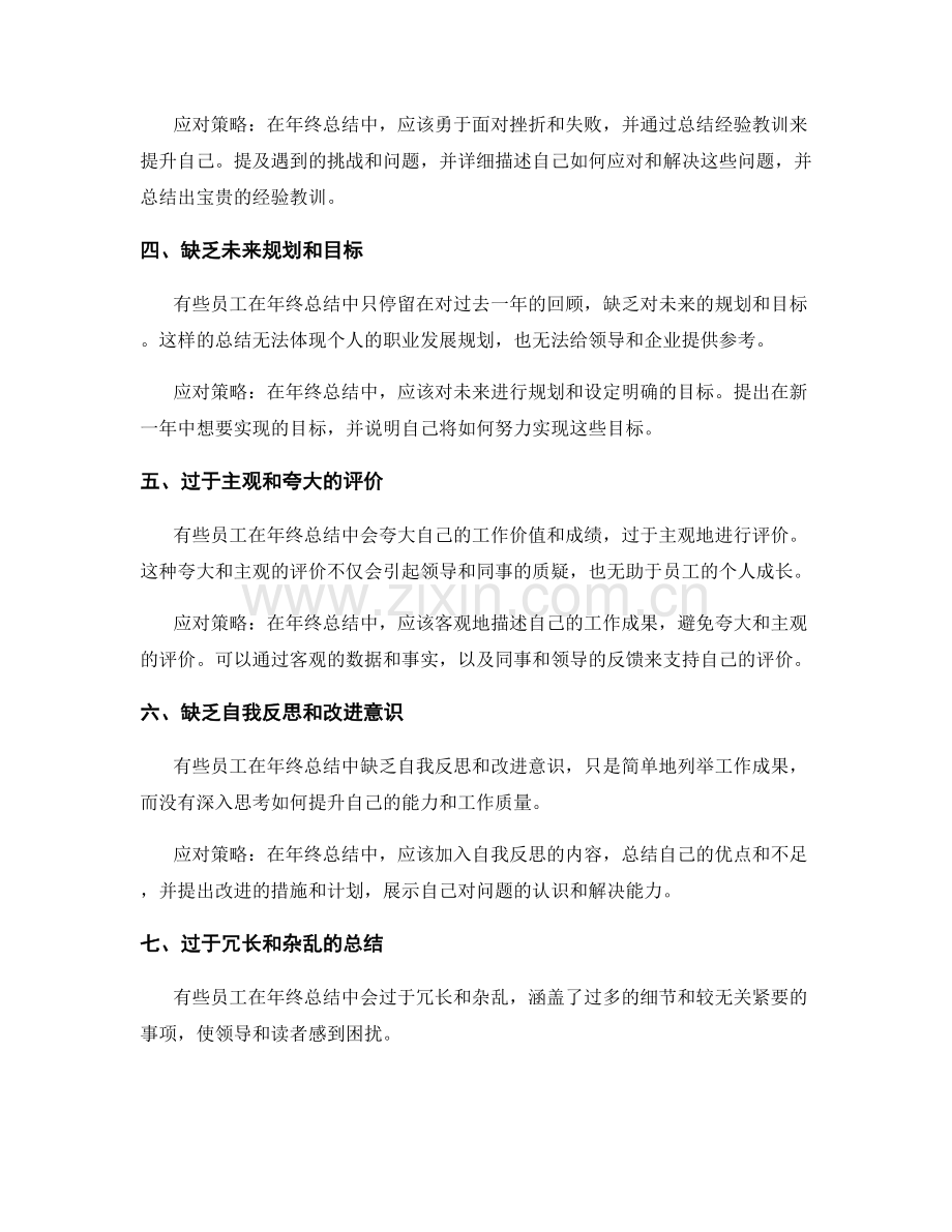 年终总结的失败案例及应对策略.docx_第2页