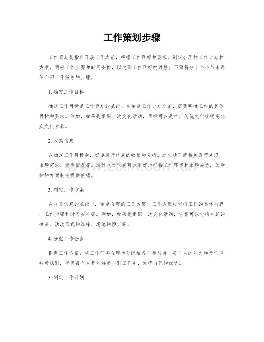 工作策划步骤.docx_第1页