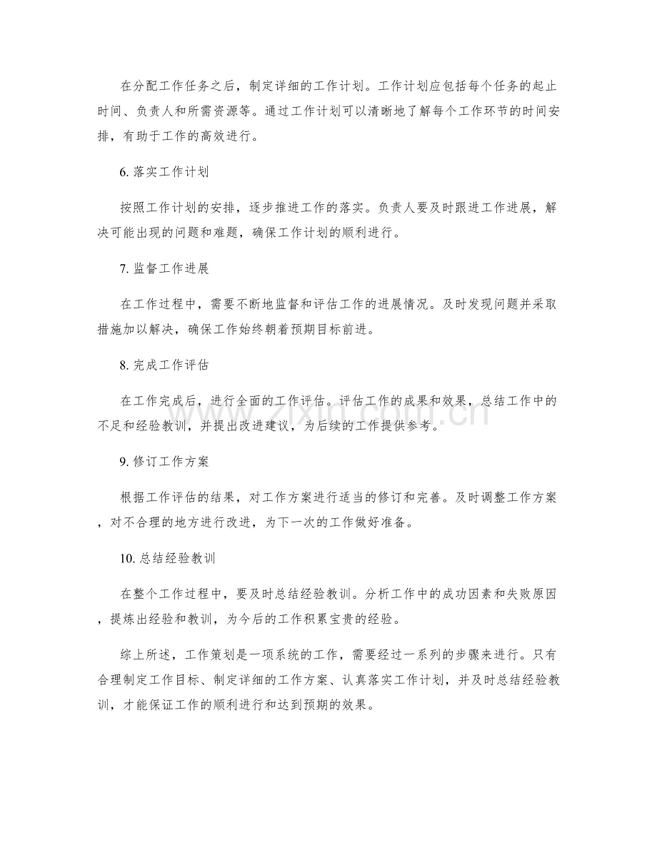 工作策划步骤.docx_第2页