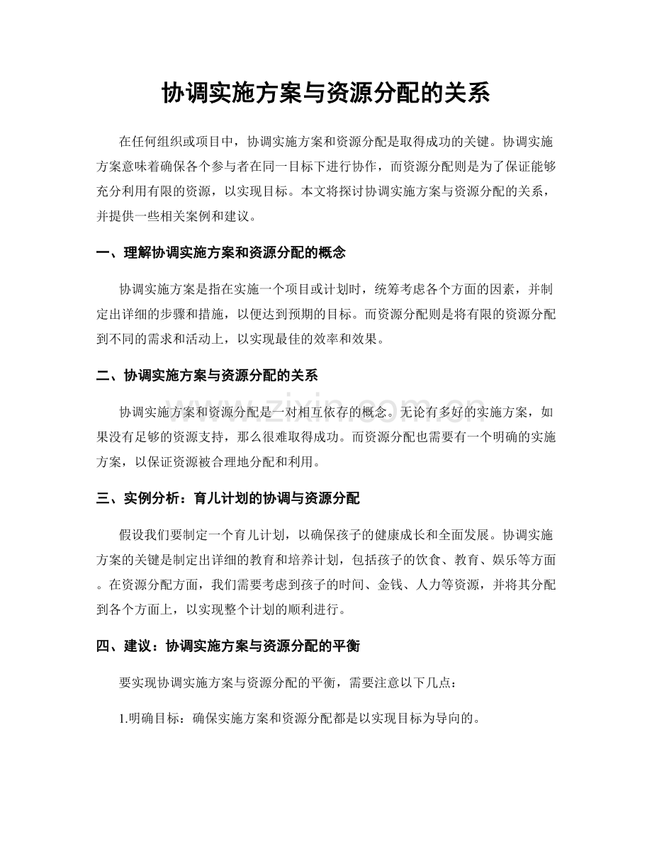 协调实施方案与资源分配的关系.docx_第1页