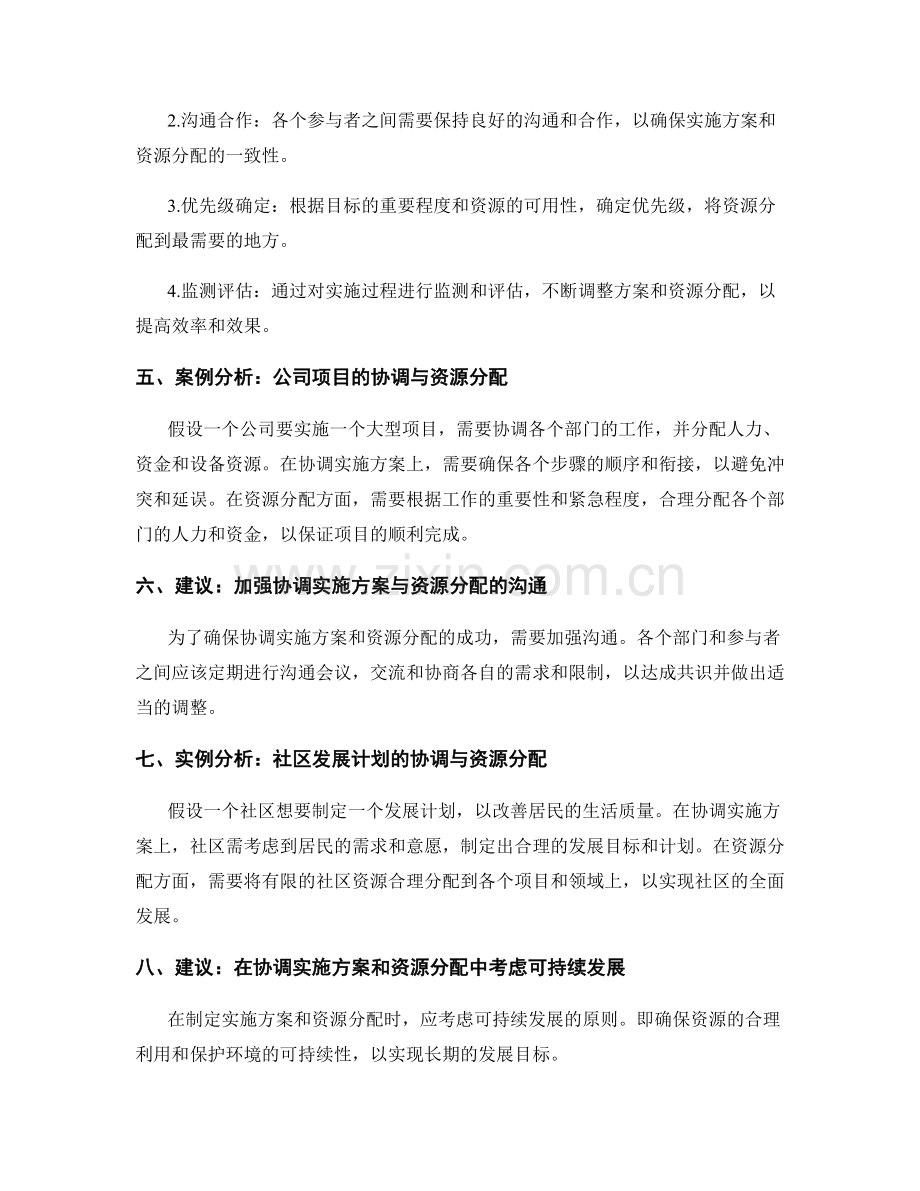 协调实施方案与资源分配的关系.docx_第2页