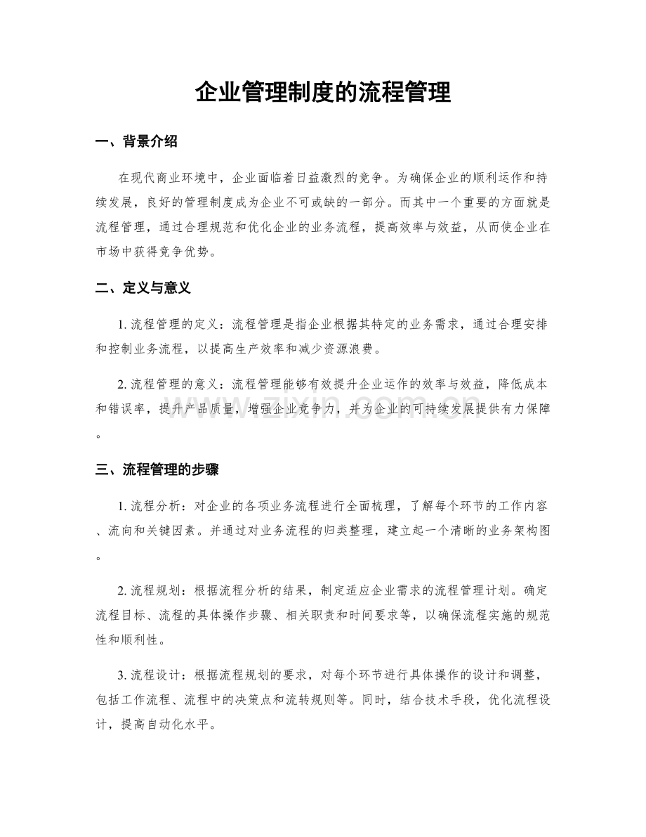 企业管理制度的流程管理.docx_第1页