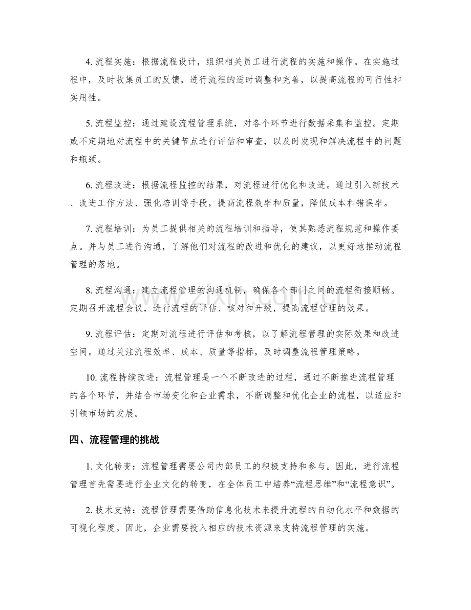 企业管理制度的流程管理.docx_第2页