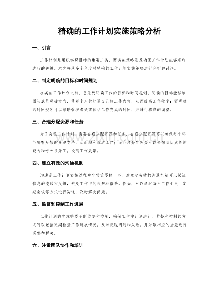 精确的工作计划实施策略分析.docx_第1页