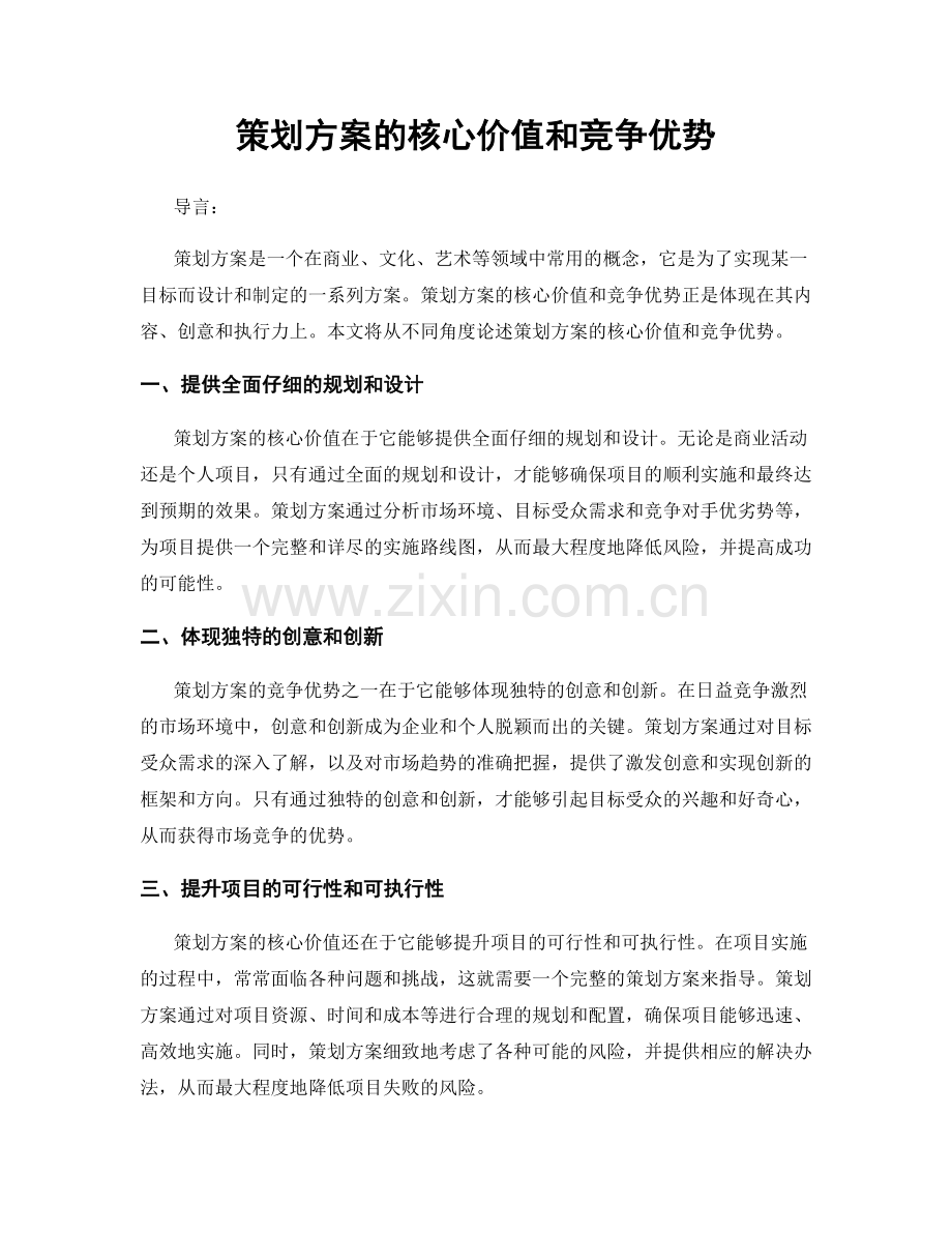 策划方案的核心价值和竞争优势.docx_第1页