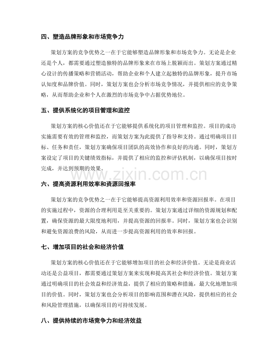 策划方案的核心价值和竞争优势.docx_第2页