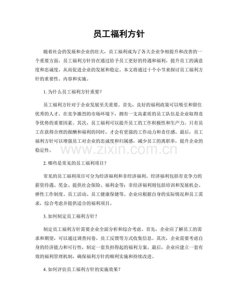 员工福利方针.docx_第1页