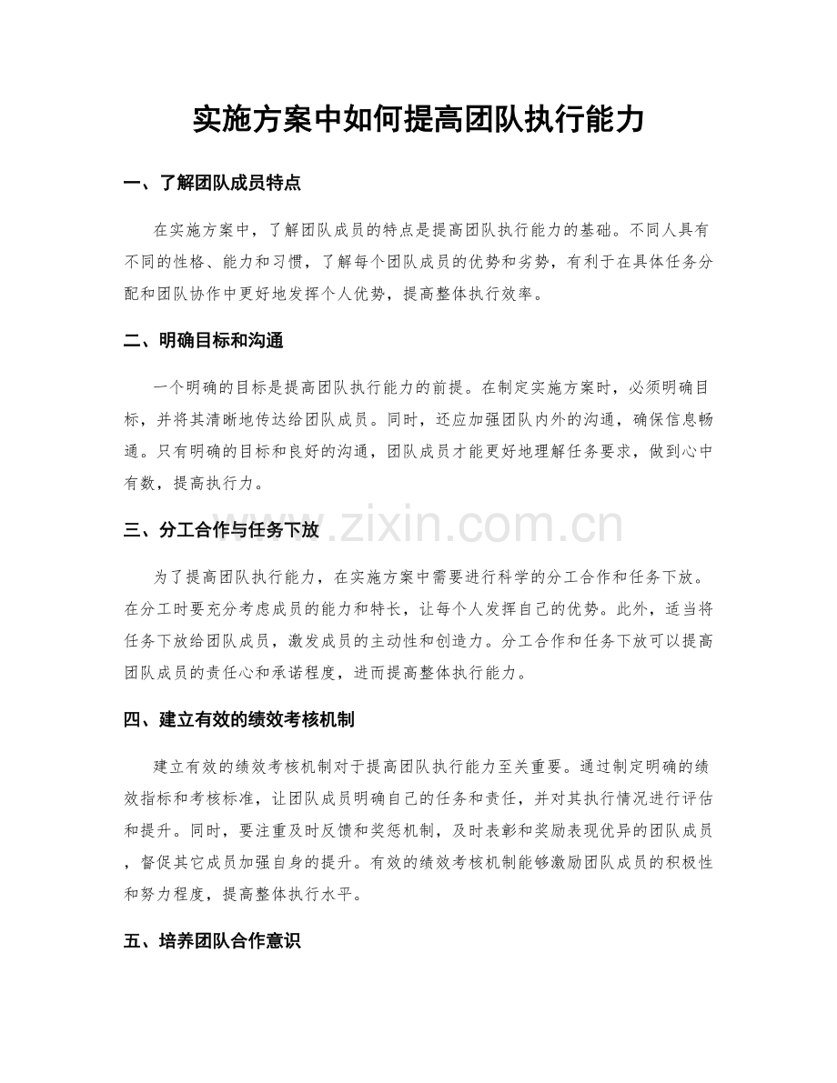 实施方案中如何提高团队执行能力.docx_第1页