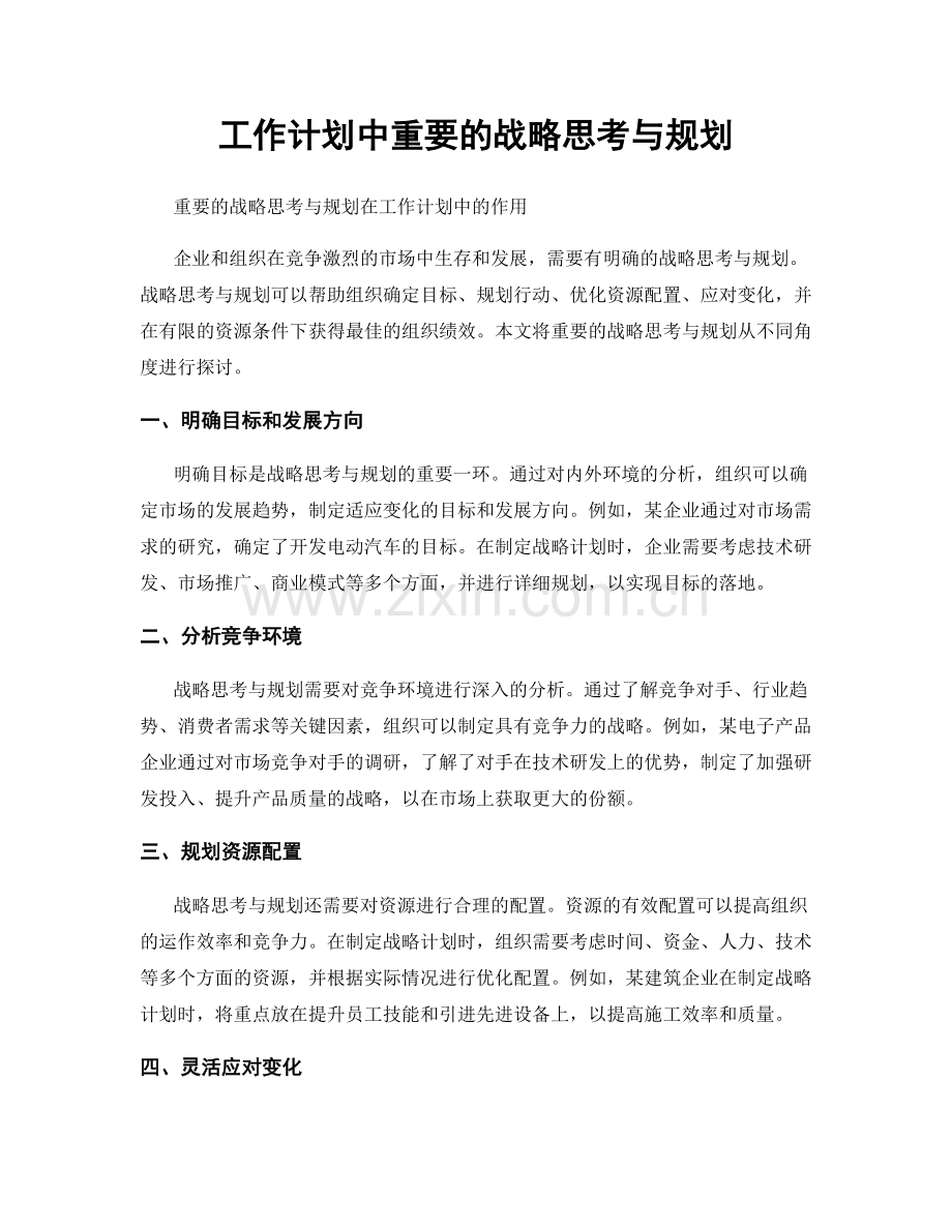 工作计划中重要的战略思考与规划.docx_第1页