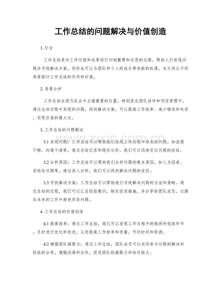 工作总结的问题解决与价值创造.docx_第1页