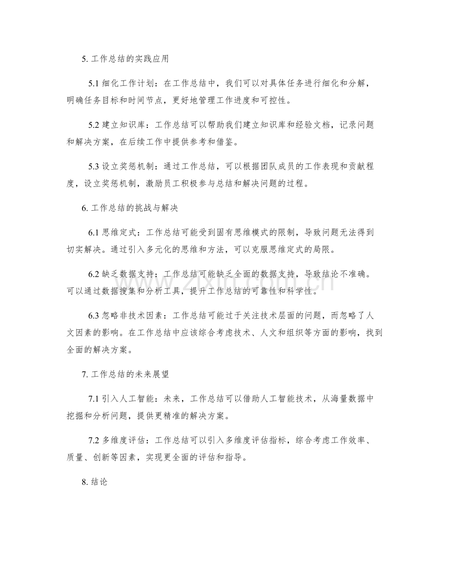 工作总结的问题解决与价值创造.docx_第2页