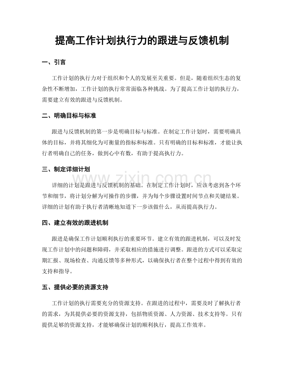 提高工作计划执行力的跟进与反馈机制.docx_第1页