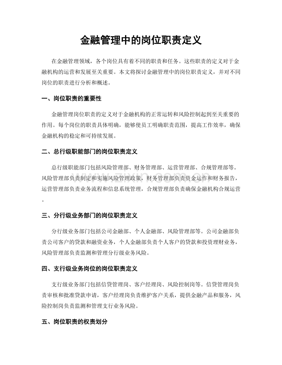 金融管理中的岗位职责定义.docx_第1页