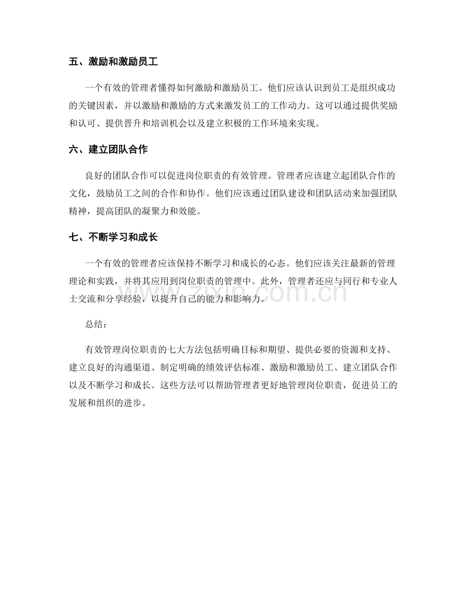 有效管理岗位职责的七大方法.docx_第2页