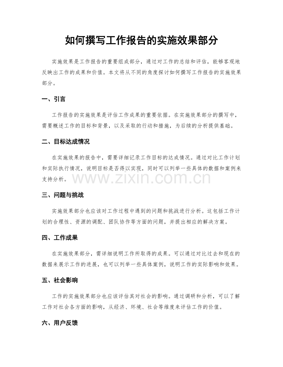 如何撰写工作报告的实施效果部分.docx_第1页