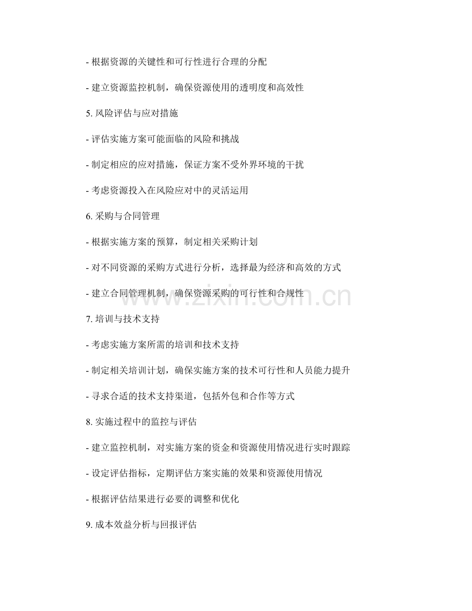 实施方案的预算与资源投入分析.docx_第2页