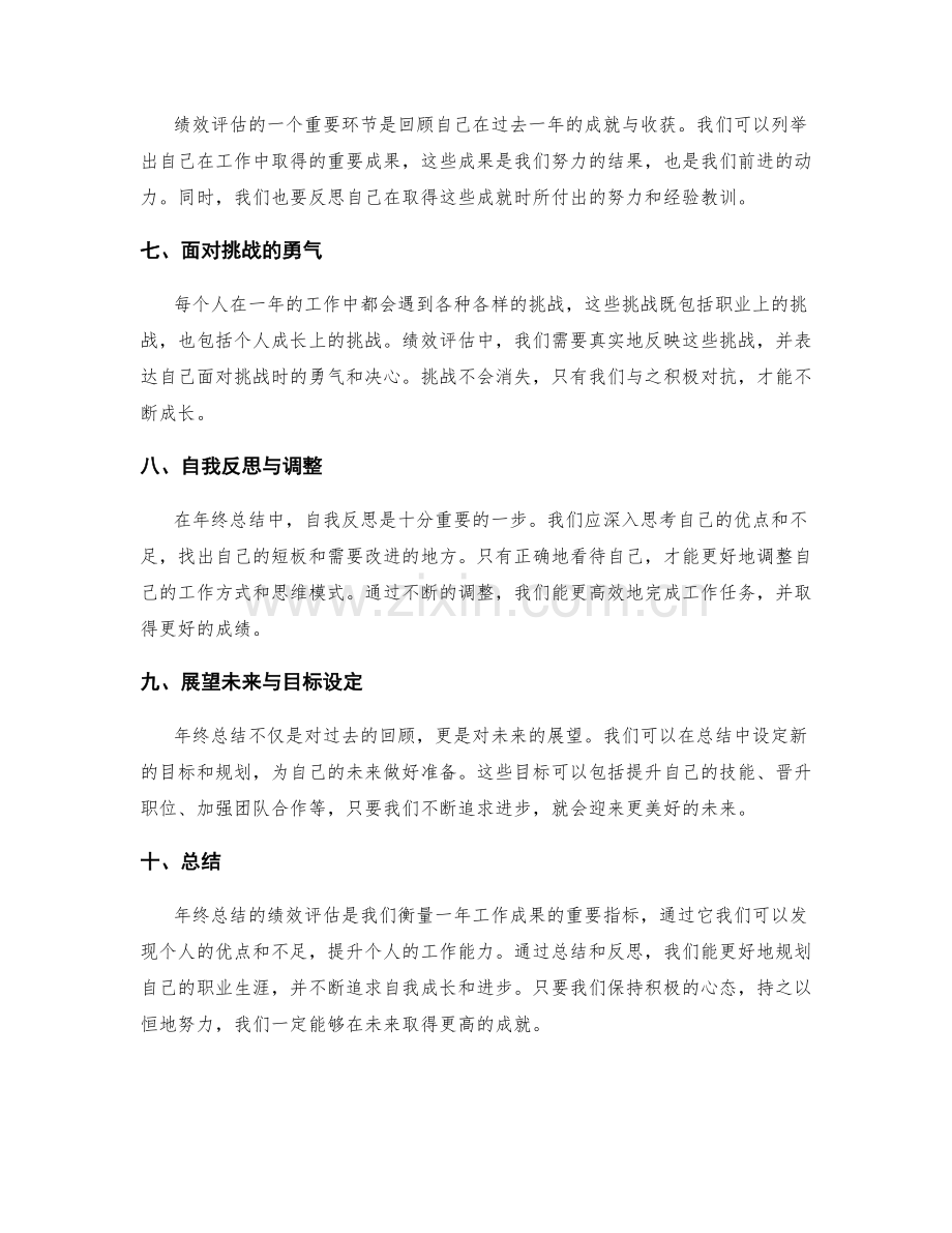 年终总结的绩效评估与自我成长.docx_第2页