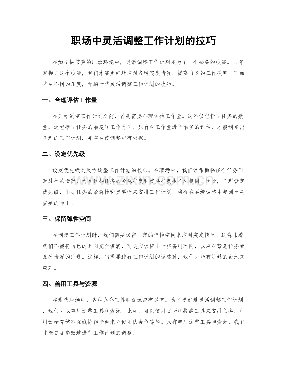 职场中灵活调整工作计划的技巧.docx_第1页