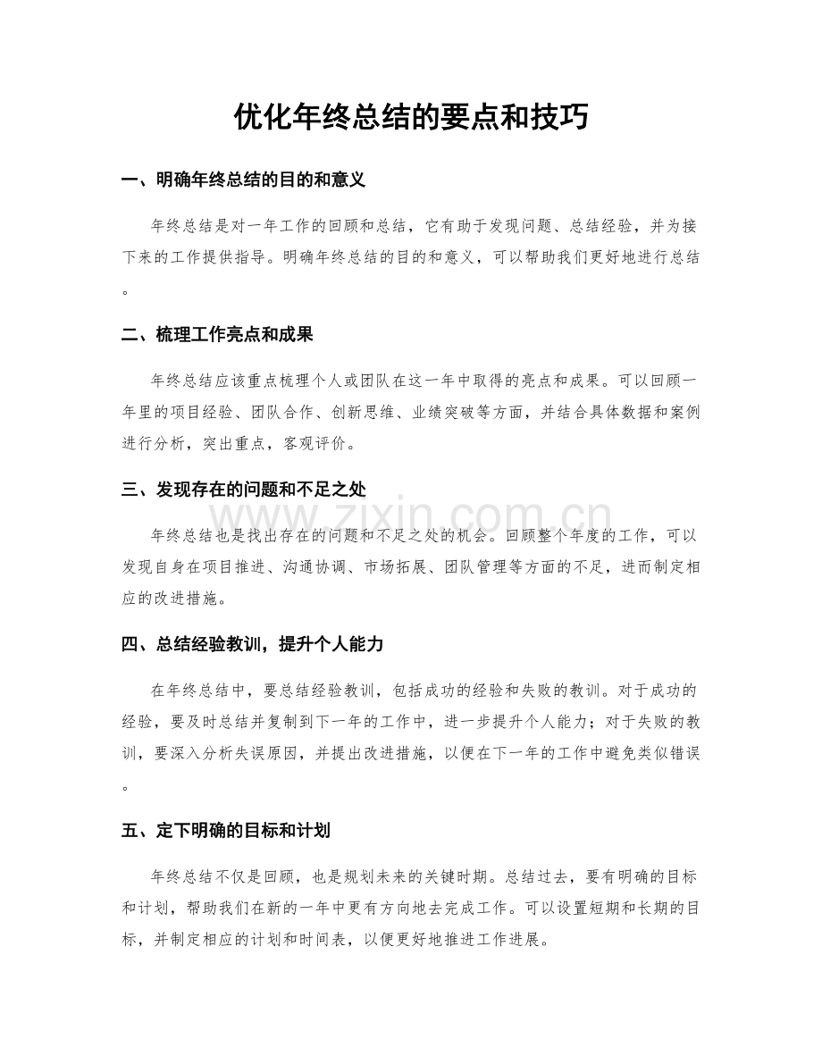 优化年终总结的要点和技巧.docx_第1页