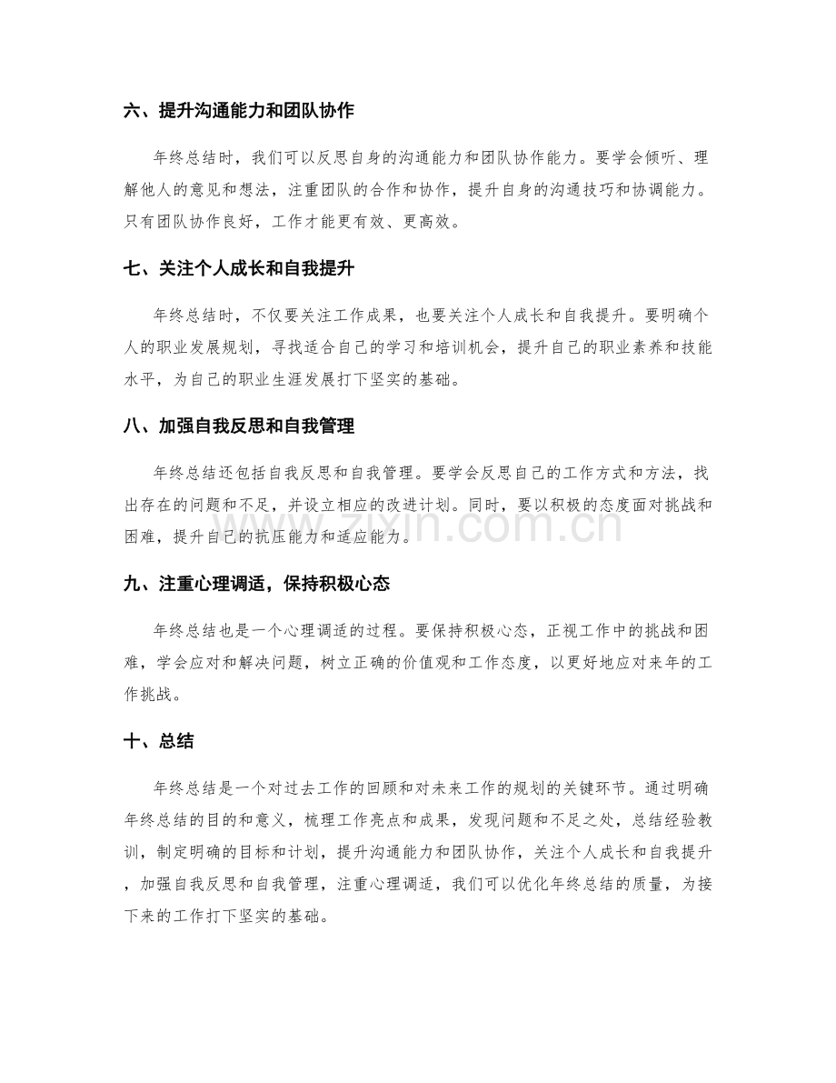 优化年终总结的要点和技巧.docx_第2页