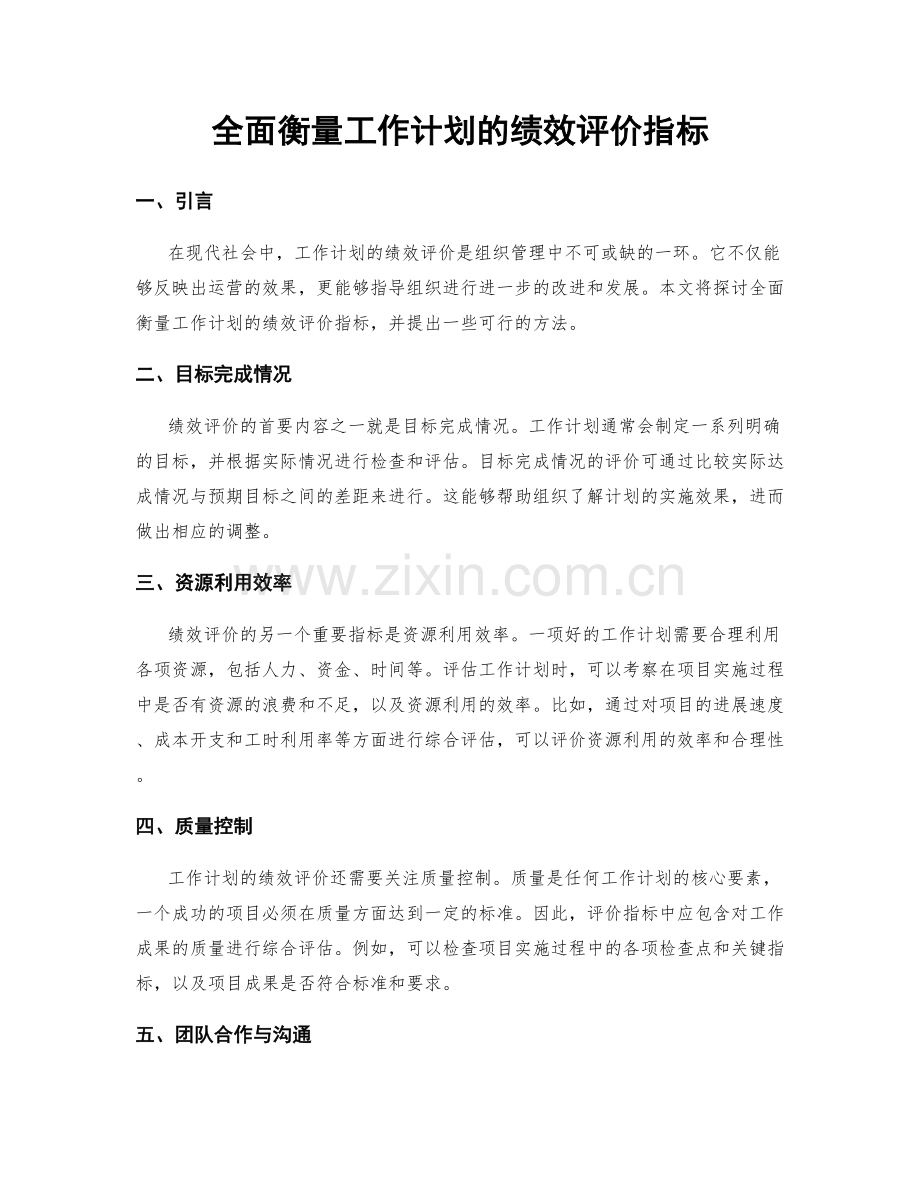 全面衡量工作计划的绩效评价指标.docx_第1页