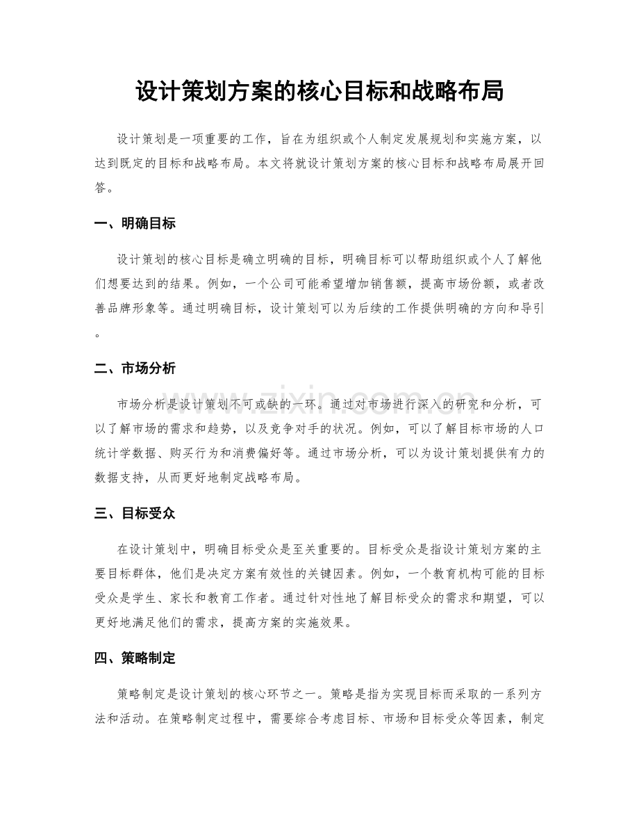 设计策划方案的核心目标和战略布局.docx_第1页